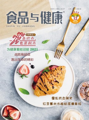 食品与健康期刊